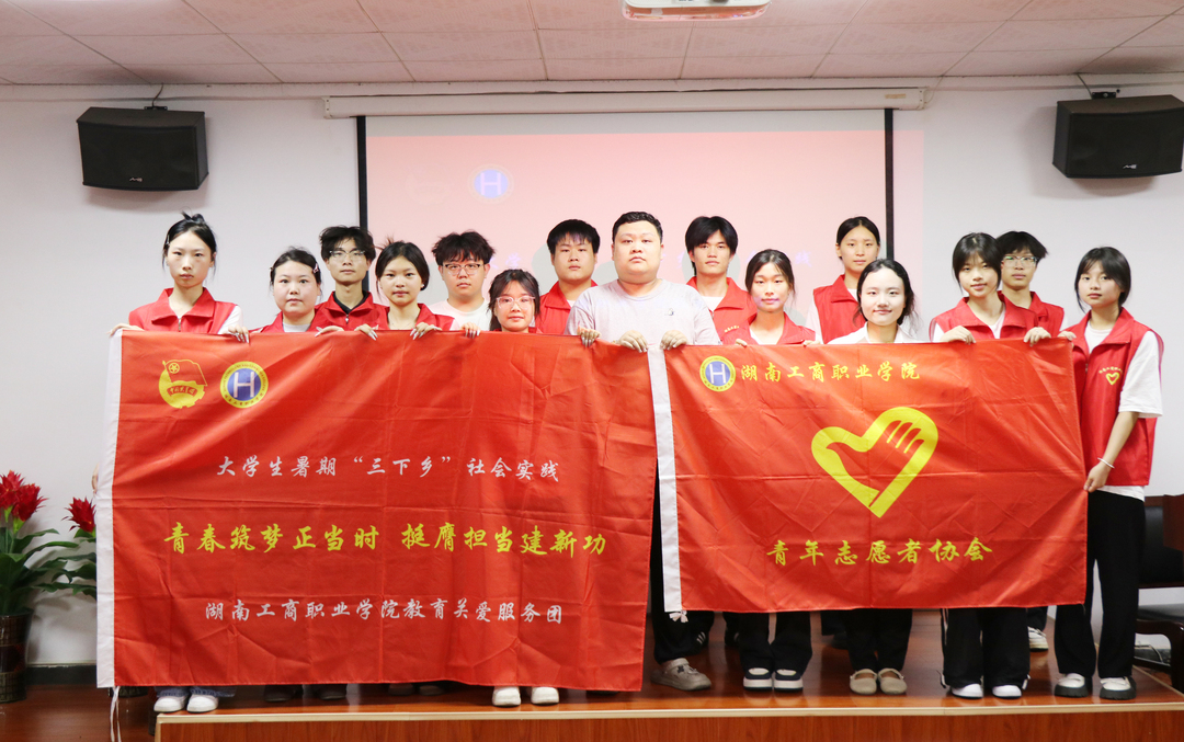 湖南工商職業(yè)學(xué)院舉行2025年暑期“三下鄉(xiāng)”社會實踐活動出征儀式