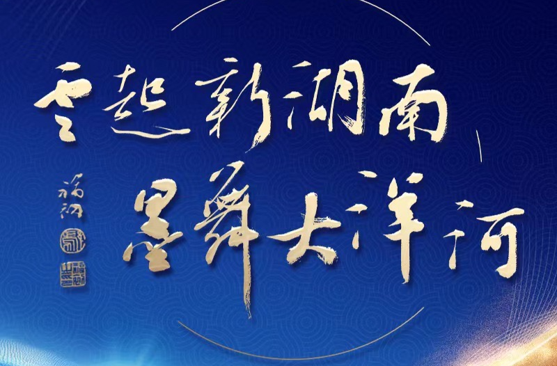 “云起新湖南 墨舞大洋河”第五屆湖南中青年書(shū)法大展優(yōu)秀作品線(xiàn)上展覽（三）