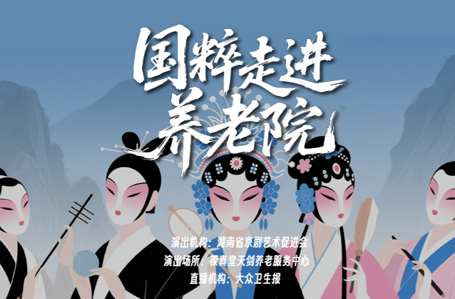 國粹走進養(yǎng)老院  