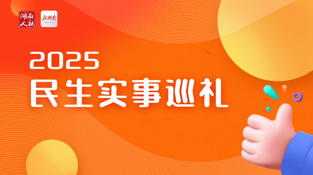 專題｜2025湖南民生實事巡禮