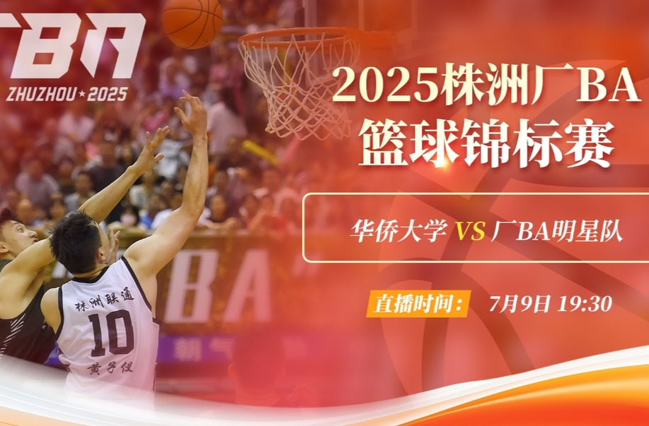 視頻直播丨2025株洲廠BA籃球錦標(biāo)賽華僑大學(xué)VS廠BA明星隊(duì)