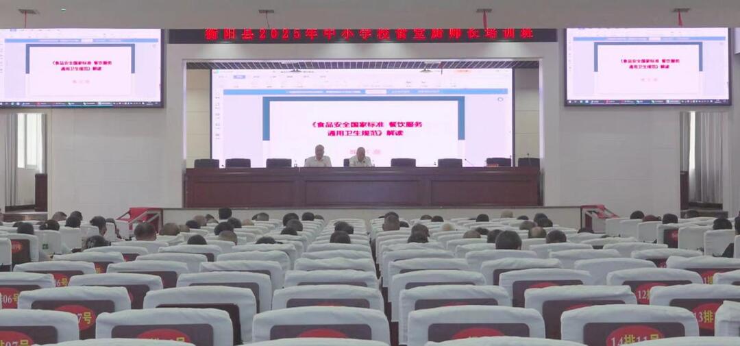 衡陽縣開展中小學校食堂廚師培訓，提升“校園餐”服務(wù)品質(zhì)