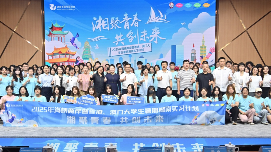 2025年海峽兩岸暨香港、澳門大學(xué)生暑期湖南實(shí)習(xí)計(jì)劃啟動(dòng)