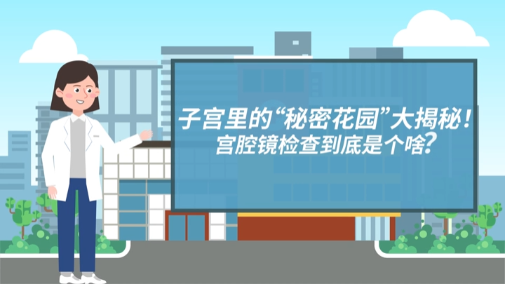 動畫視頻｜子宮里的“秘密花園”大揭秘！——宮腔鏡檢查到底是個啥？