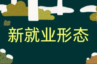 @新就業(yè)形態(tài)人員，職業(yè)傷害保障試點(diǎn)擴(kuò)圍了
