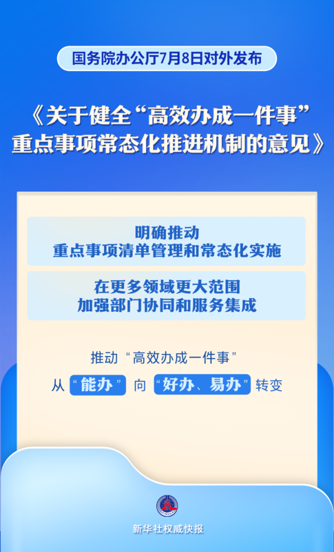 重點事項常態(tài)化推進(jìn)！“高效辦成一件事”服務(wù)再加力
