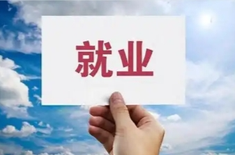 補(bǔ)貼、補(bǔ)助、專(zhuān)項(xiàng)貸款……穩(wěn)就業(yè)政策出臺(tái)