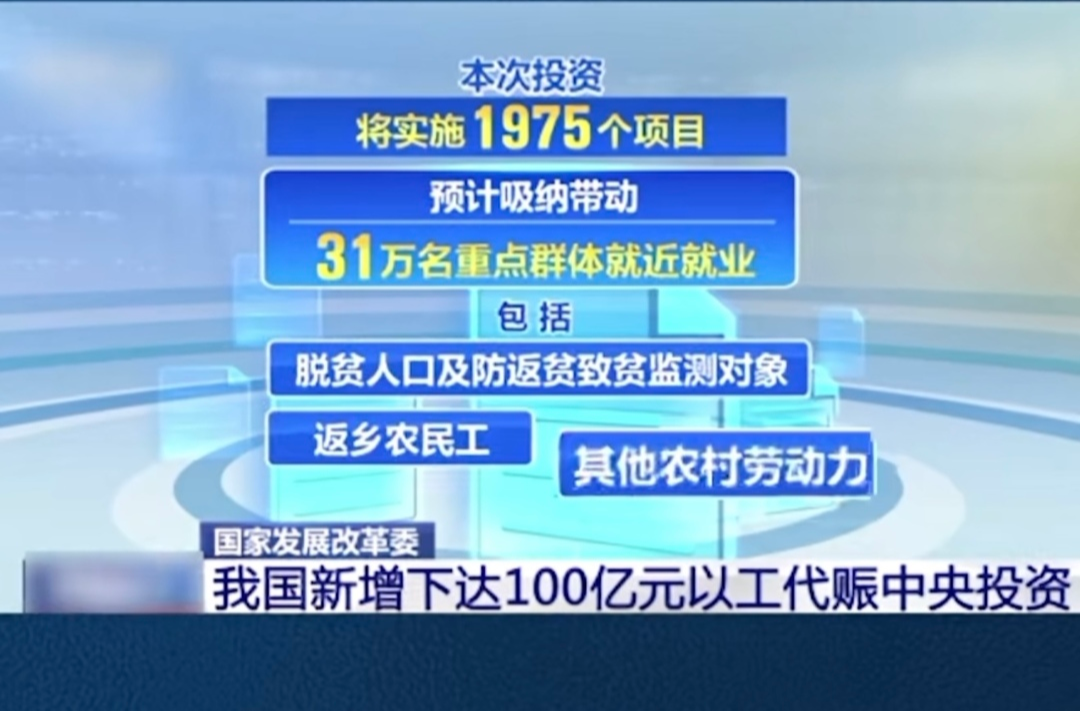 新增下達(dá)以工代賑中央投資100億元！助力31萬名重點(diǎn)群體就業(yè)增收