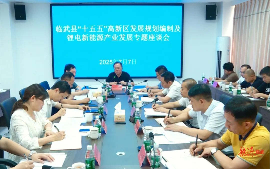 臨武縣召開“十五五”高新區(qū)發(fā)展規(guī)劃編制及鋰電新能源產(chǎn)業(yè)發(fā)展專題座談會(huì)