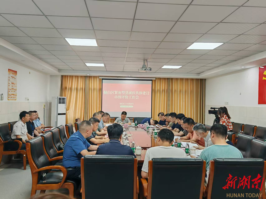 健康服務跑出“加速度”丨益陽赫山區(qū)緊密型縣域醫(yī)共體通過市級驗收