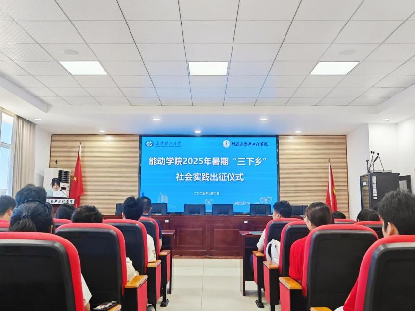 長理能動學院舉行暑期“三下鄉(xiāng)”社會實踐出征儀式