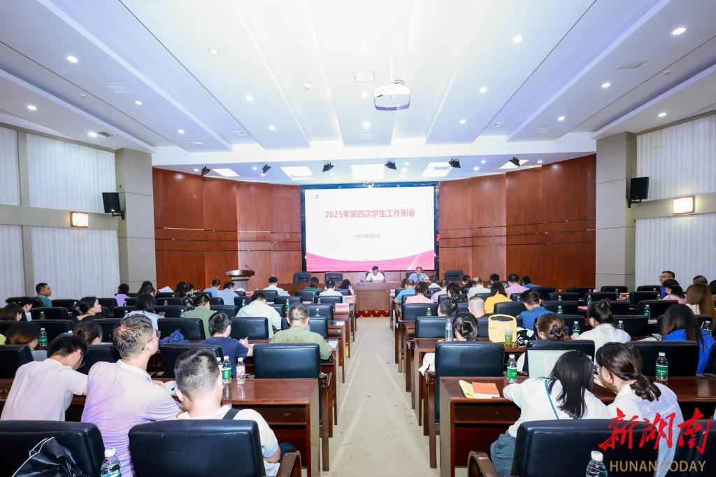 湖南中醫(yī)藥大學(xué)召開(kāi)2025年第四次學(xué)生工作例會(huì)