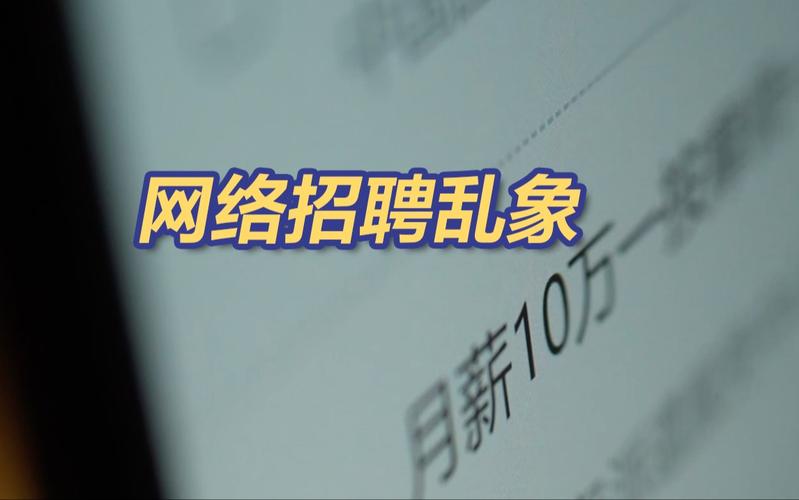 1196個(gè)公眾賬號(hào)被處置 五部門聯(lián)合清理非法網(wǎng)絡(luò)招聘活動(dòng)