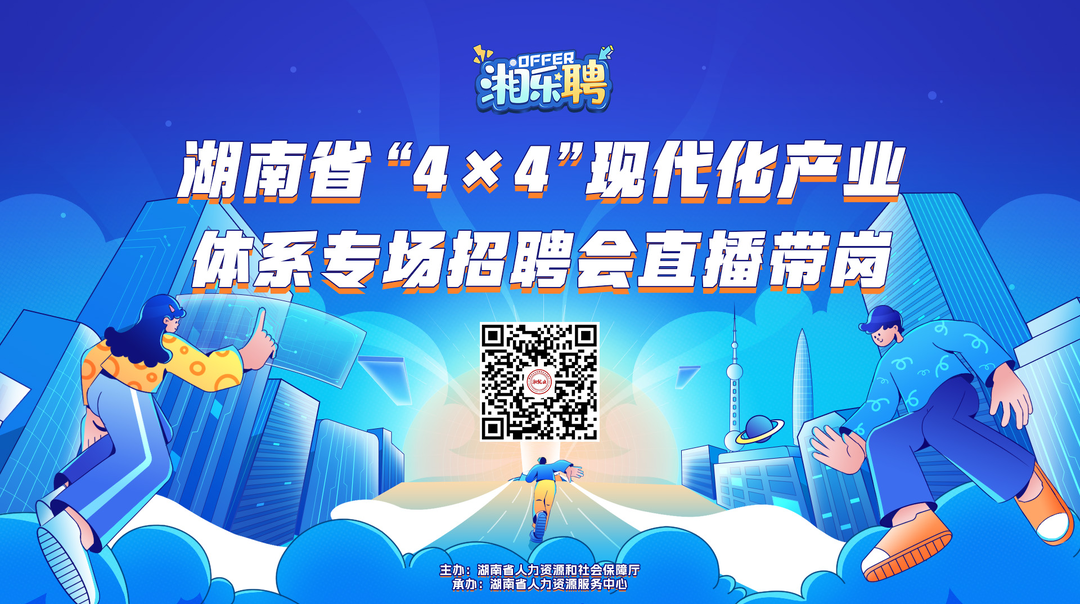 直播丨好熱！“4×4”現(xiàn)代化產(chǎn)業(yè)的崗位也熱熱熱招中