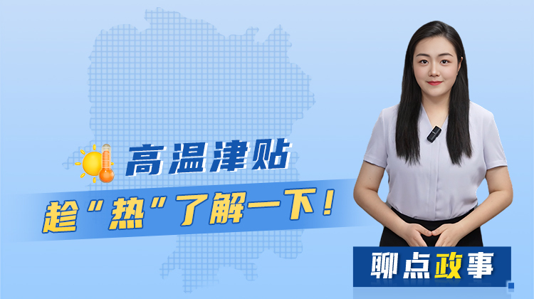 聊點(diǎn)政事 | 高溫津貼，趁“熱”了解一下！