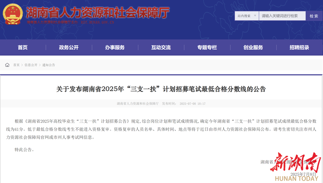 湖南省2025年“三支一扶”計劃招募筆試最低合格分?jǐn)?shù)線為41分