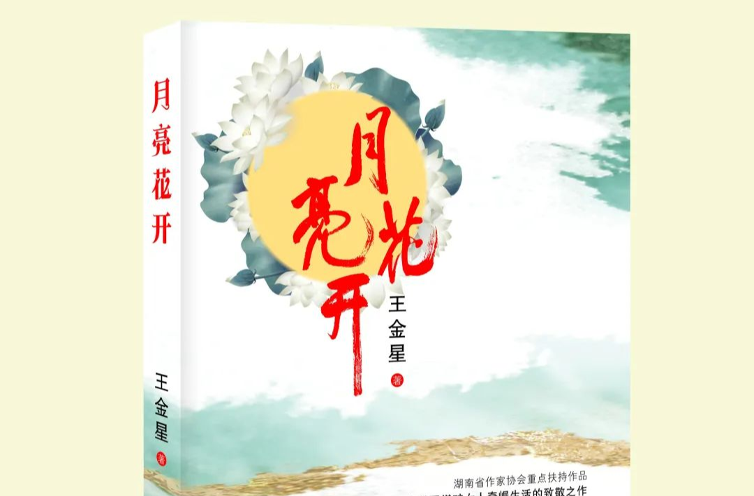 藝評(píng)｜劉朝：月光照徹的礦井——王金星長(zhǎng)篇小說(shuō)《月亮花開(kāi)》的人性勘探