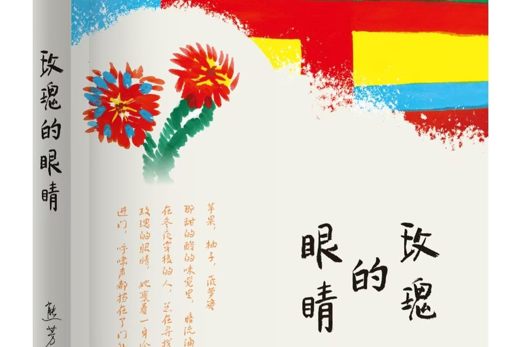 玫瑰之眼 芳香如愛——讀熊芳詩集《玫瑰的眼睛》有感