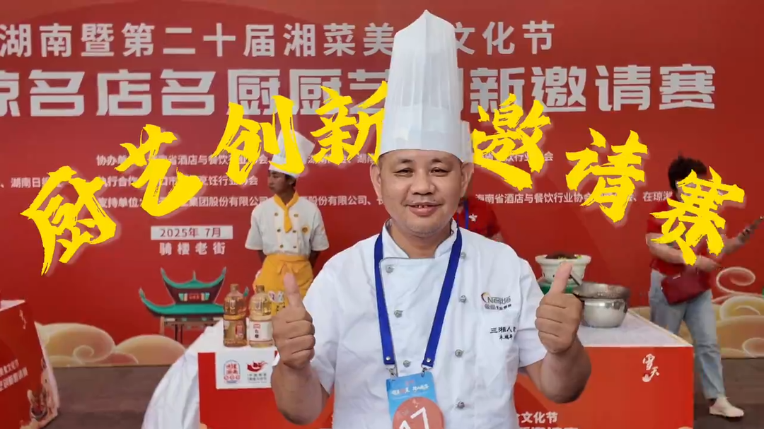 36位湘瓊名廚海口競技 健康湘菜融合海南風(fēng)味創(chuàng)新升級