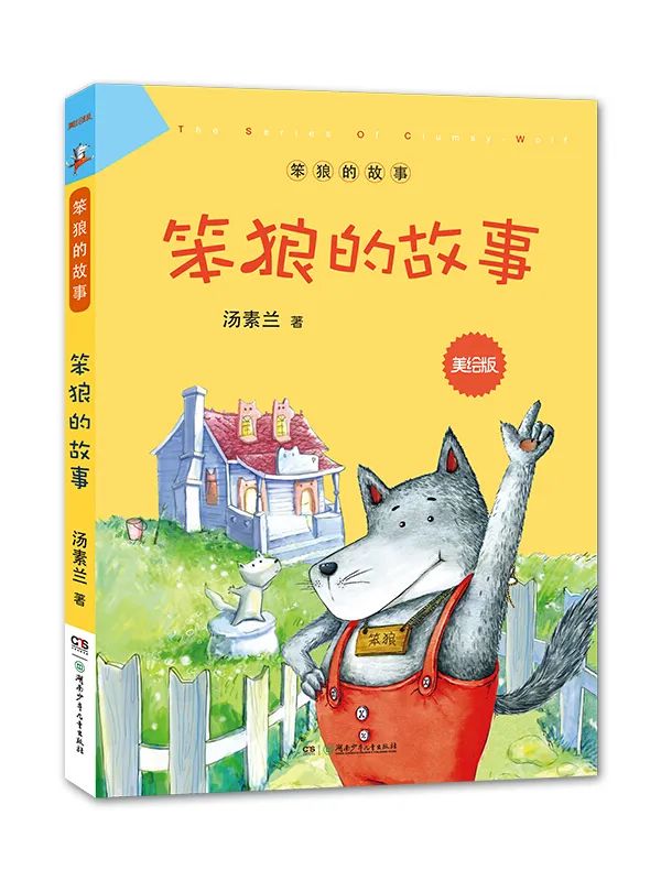 藝評(píng)｜師非：童話作為隱喻——以湯素蘭作品中的“笨狼”作為討論契機(jī)
