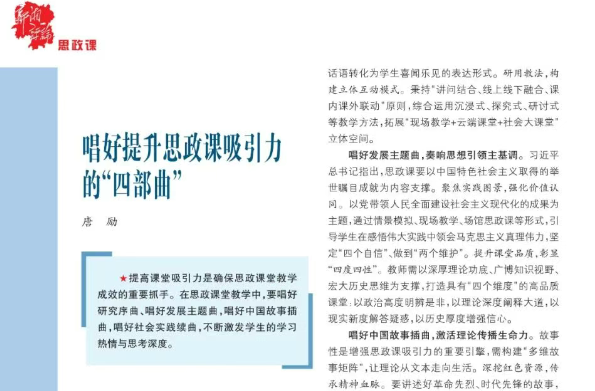 唱好提升思政課吸引力的“四部曲”
