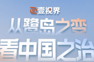 壹视界·微视频｜从鹭岛之变看中国之治