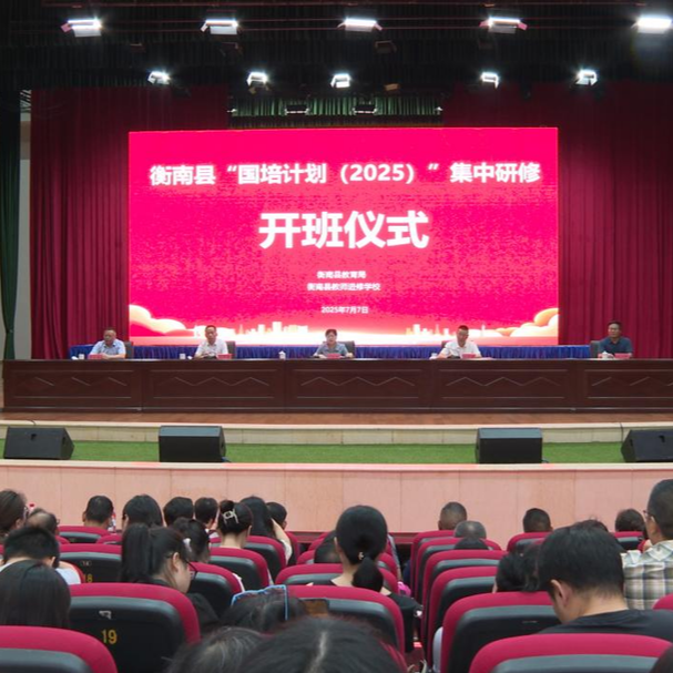 衡南縣舉辦“國培計(jì)劃（2025）”通識集中研修
