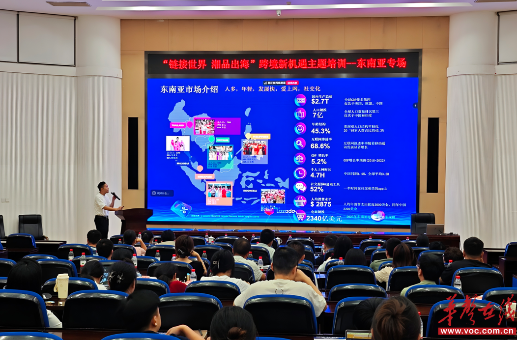 搶灘東南亞6億人口電商藍(lán)海 這場(chǎng)培訓(xùn)獻(xiàn)出湘品“掘金”密碼