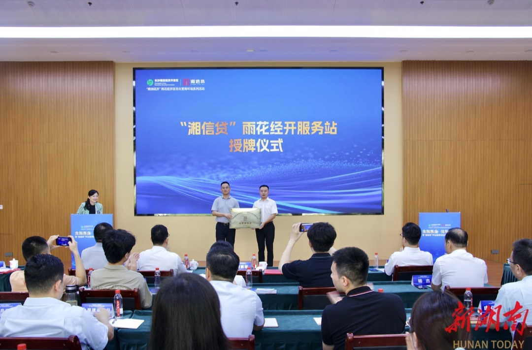 “湘信貸”賦能中小微企業(yè) 雨花經(jīng)開區(qū)7家企業(yè)獲授信9300萬元@湖南日報(bào)