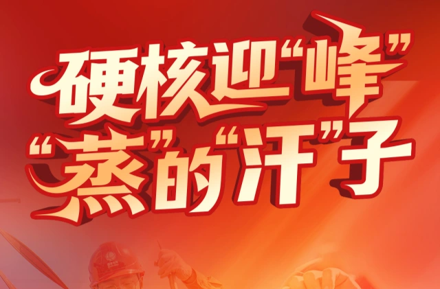 長沙“電雷鋒”：硬核迎“峰” “蒸”的“汗”子