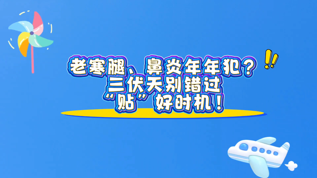 動畫視頻｜老寒腿、鼻炎年年犯？三伏天別錯過“貼”好時機！