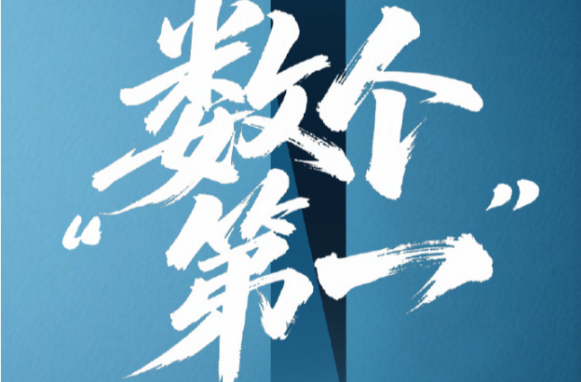 數(shù)個(gè)“第一”！中國(guó)把紙上的“十四五”變成了現(xiàn)實(shí)