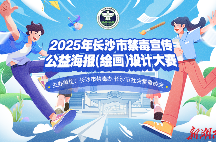 最后一周，快來(lái)報(bào)名！2025年長(zhǎng)沙市禁毒宣傳公益海報(bào)（繪畫(huà)）設(shè)計(jì)大賽即將截止征稿 
