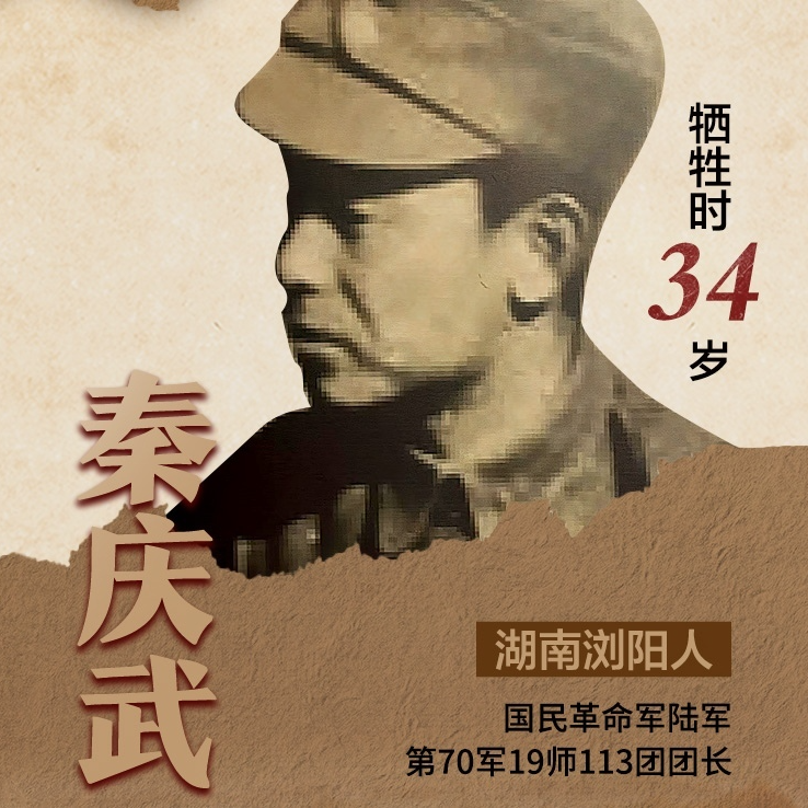 銘記歷史·緬懷先烈 | 秦慶武：有死之榮，決無生還之辱
