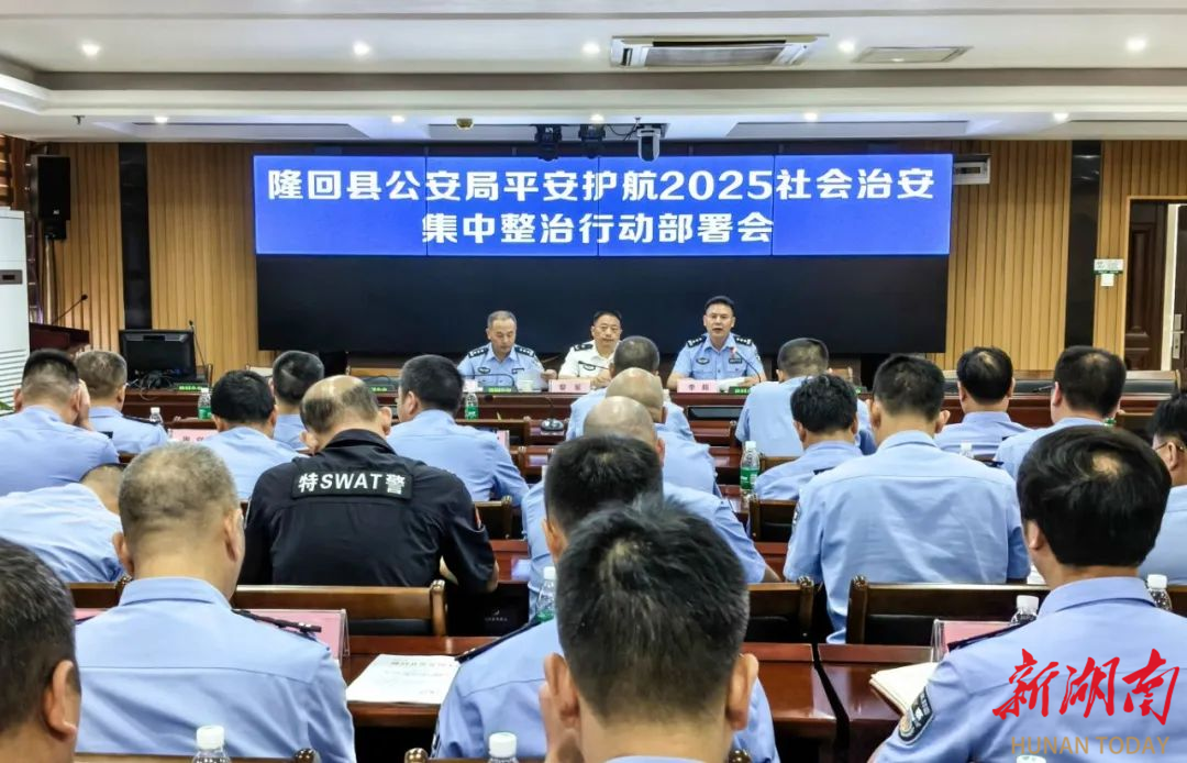 隆回召開(kāi)“平安護(hù)航2025”社會(huì)治安集中整治推進(jìn)會(huì)