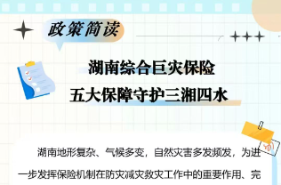 湖南省推行綜合巨災(zāi)保險(xiǎn)，主要高發(fā)災(zāi)害風(fēng)險(xiǎn)全覆蓋