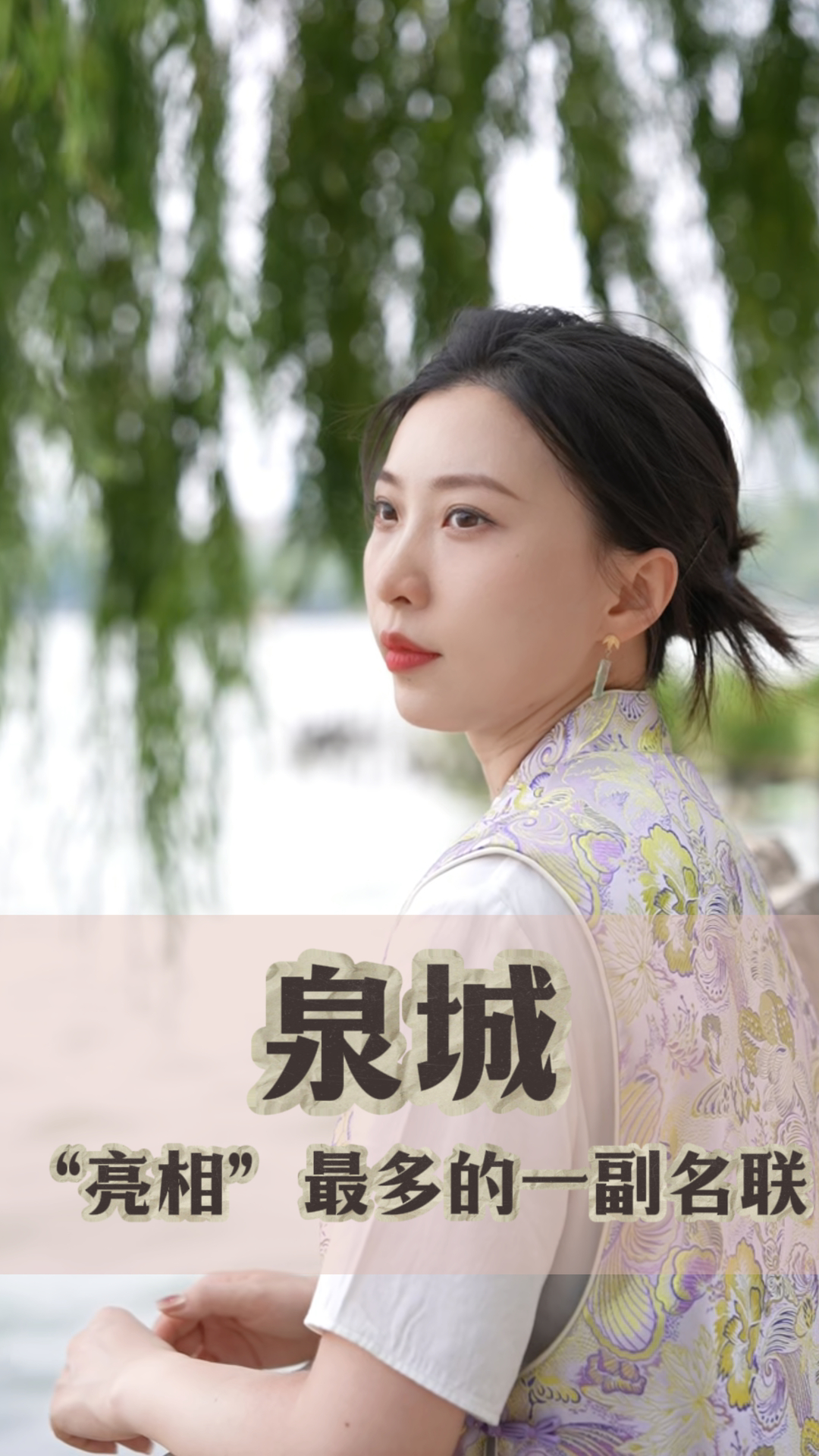 楹联中国行丨泉城“亮相”最多的一副名联