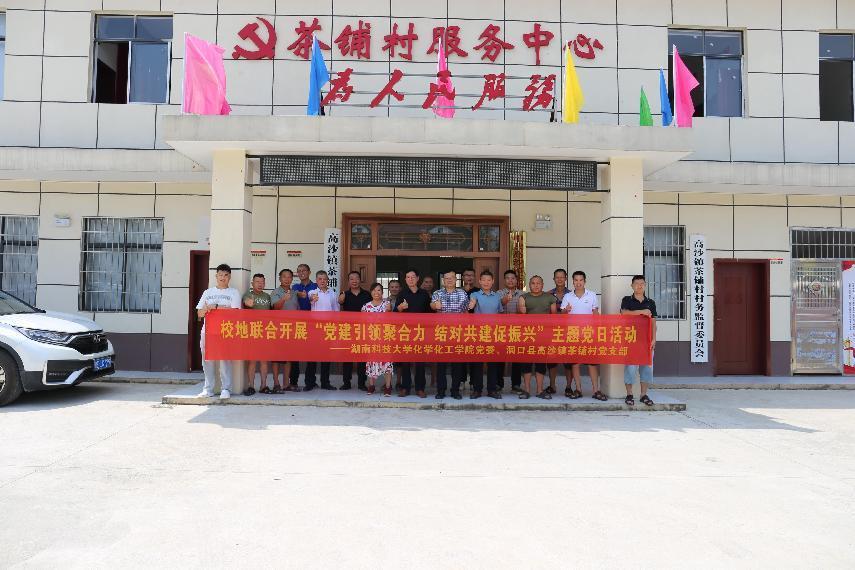 湖南科技大學化學化工學院赴洞口縣茶鋪村開展主題黨日活動