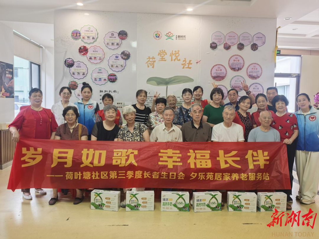長沙荷葉塘社區(qū)：詩韻共慶生辰暖 鄰里情長潤桑榆