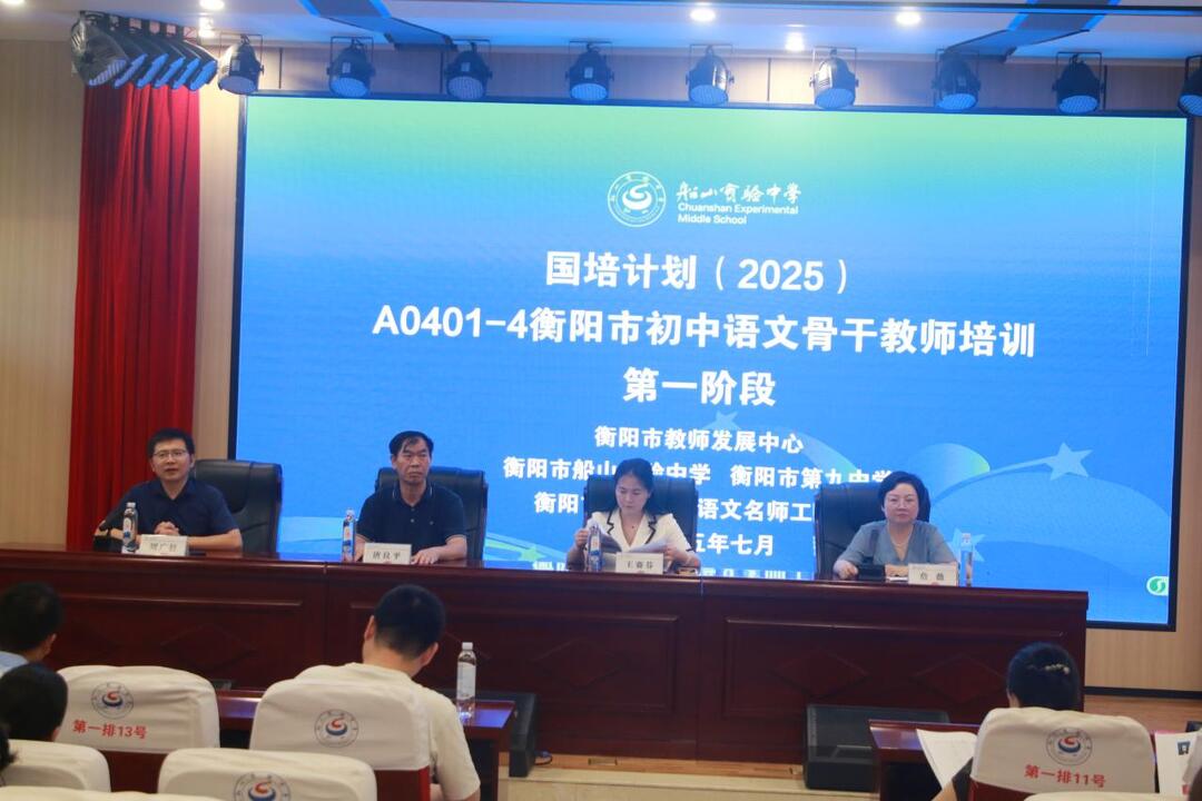 衡陽(yáng)市舉辦國(guó)培計(jì)劃（2025）A0401-4初中語(yǔ)文骨干教師培訓(xùn)