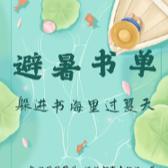 長(zhǎng)圖｜躲進(jìn)書(shū)海過(guò)夏天