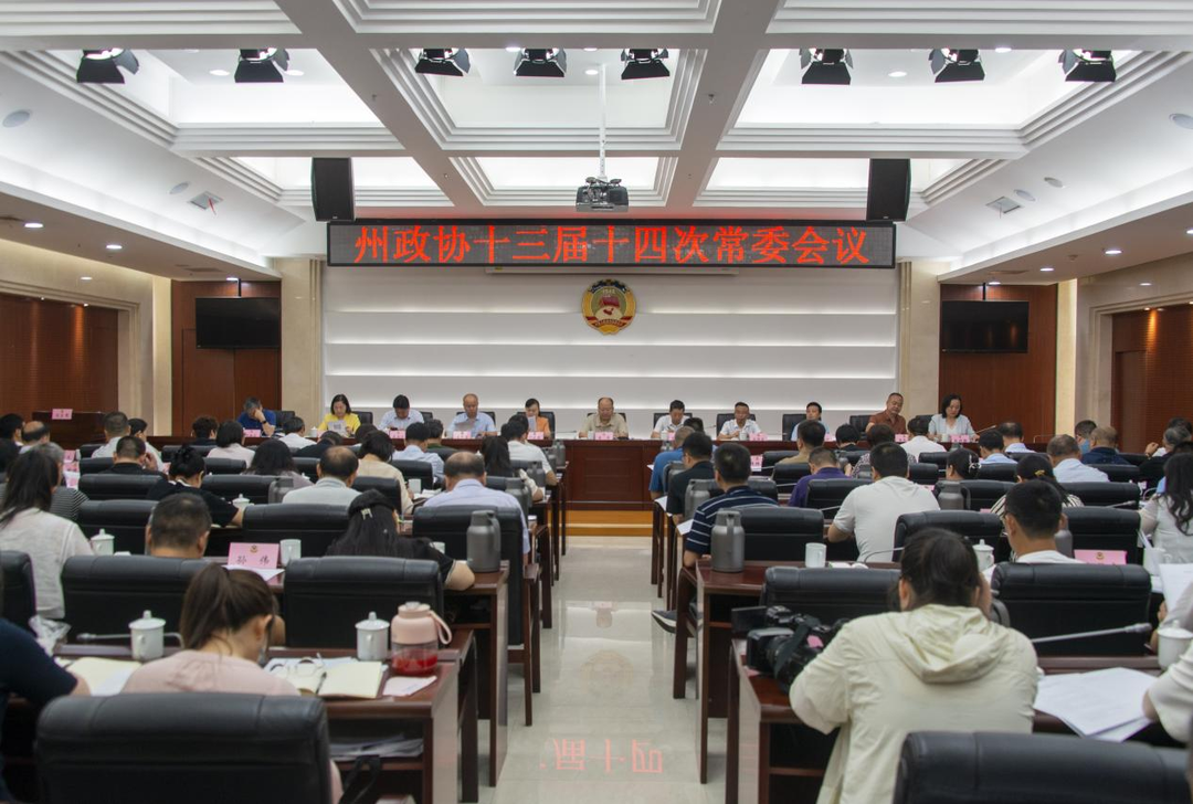 湘西州政協(xié)召開十三屆十四次常委會議