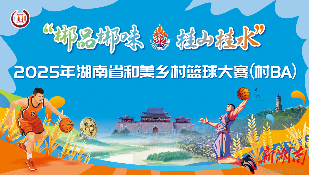 直播预告丨12日晚，“郴品郴味・桂山桂水”湖南“村BA”火热开赛，新湖南邀您激情观战