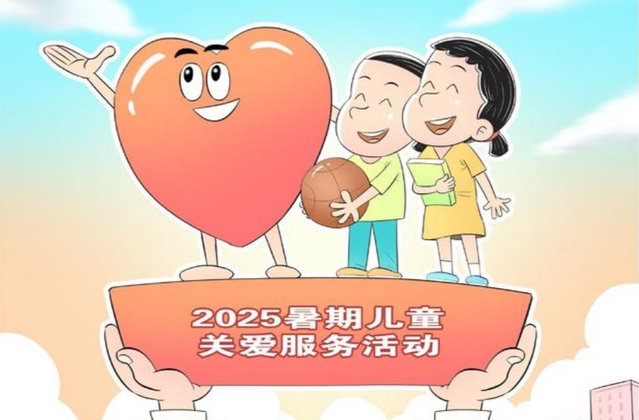 16部門聯(lián)合部署暑期兒童關(guān)愛服務(wù)活動(dòng)