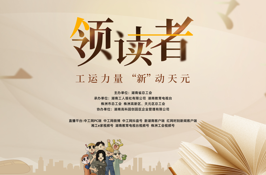 直播|工運(yùn)力量 “新”動(dòng)天元——2025年創(chuàng)新讀書類大型直播節(jié)目《領(lǐng)讀者》株洲專場