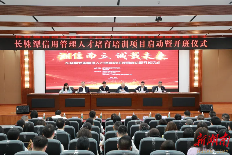 長株潭信用管理人才培育培訓(xùn)項(xiàng)目線下階段收官