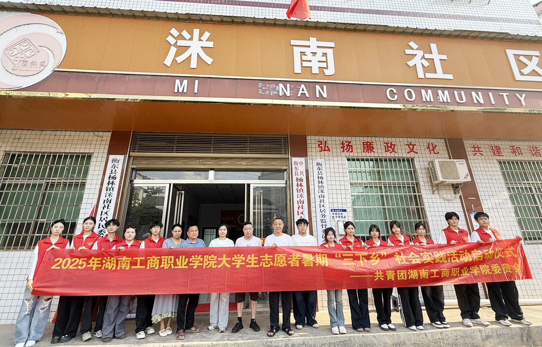 青春筑防線 實踐顯擔(dān)當(dāng)——湖南工商職業(yè)學(xué)院暑期“三下鄉(xiāng)”社會實踐活動正式啟動