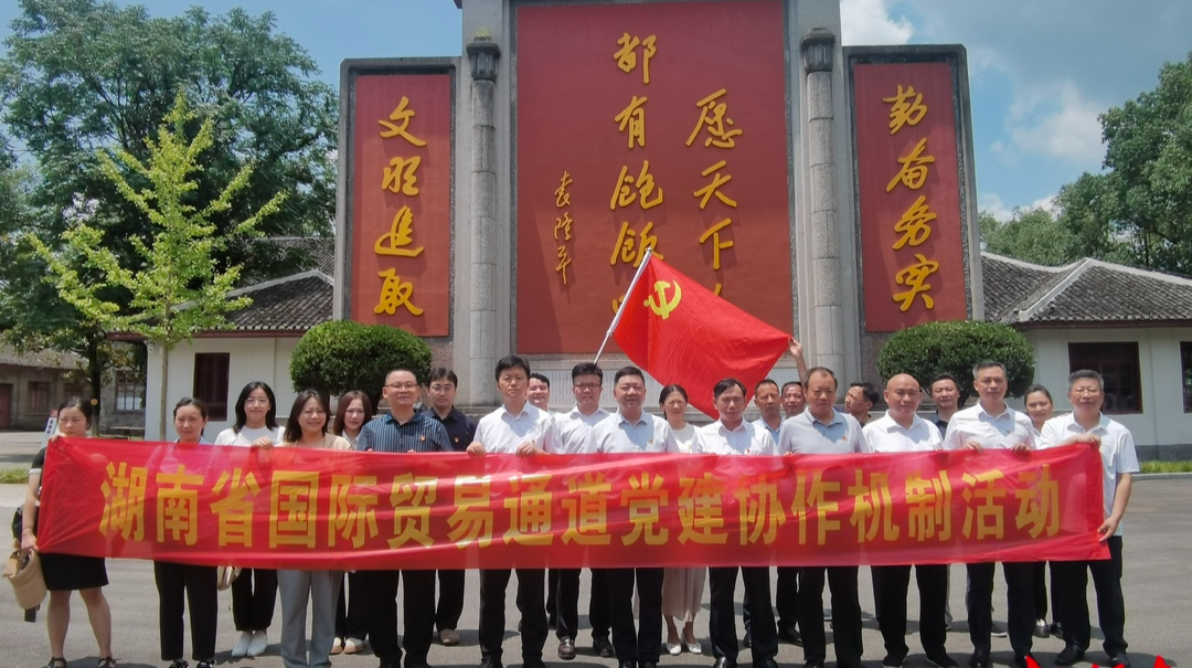 湖南建立國際貿(mào)易通道黨建協(xié)作機(jī)制，助力國際貿(mào)易通道“穩(wěn)規(guī)模、優(yōu)結(jié)構(gòu)”