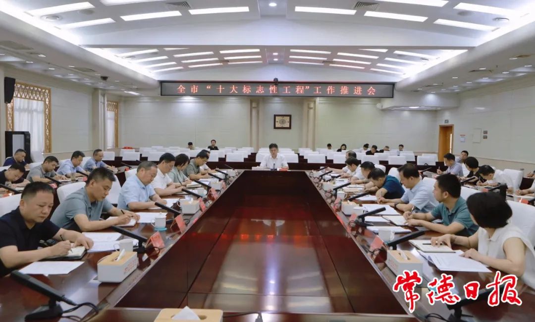 羅毅君主持召開常德市“十大標(biāo)志性工程”工作推進會