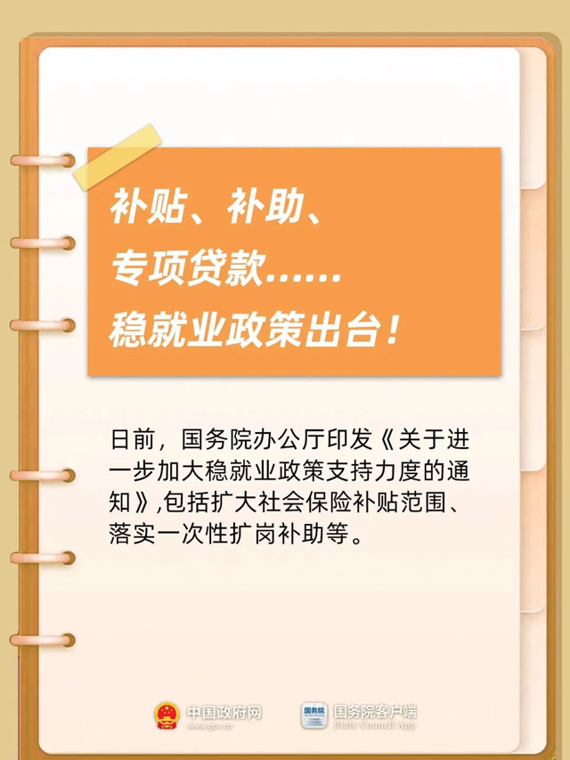補(bǔ)貼、補(bǔ)助、專項(xiàng)貸款……穩(wěn)就業(yè)政策出臺(tái)！